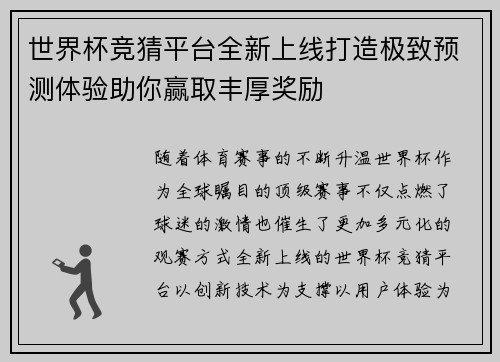 世界杯竞猜平台全新上线打造极致预测体验助你赢取丰厚奖励