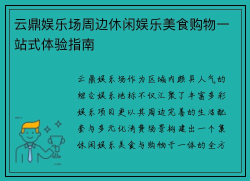 云鼎娱乐场周边休闲娱乐美食购物一站式体验指南 云鼎娱乐场周边休闲娱乐美食购物一站式体验指南