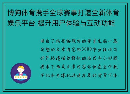 博狗体育携手全球赛事打造全新体育娱乐平台 提升用户体验与互动功能