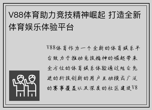 V88体育助力竞技精神崛起 打造全新体育娱乐体验平台