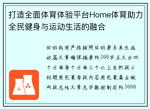 打造全面体育体验平台Home体育助力全民健身与运动生活的融合