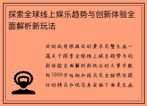 探索全球线上娱乐趋势与创新体验全面解析新玩法