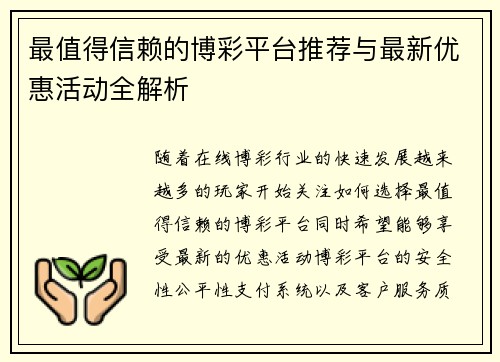最值得信赖的博彩平台推荐与最新优惠活动全解析 最值得信赖的博彩平台推荐与最新优惠活动全解析