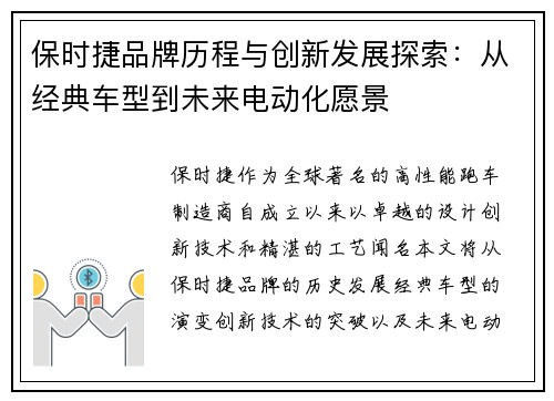 保时捷品牌历程与创新发展探索:从经典车型到未来电动化愿景 保时捷品牌历程与创新发展探索:从经典车型到未来电动化愿景