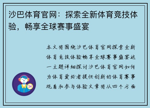 沙巴体育官网：探索全新体育竞技体验，畅享全球赛事盛宴