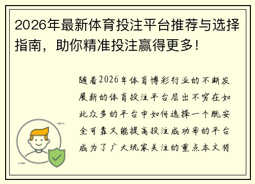 2026年最新体育投注平台推荐与选择指南,助你精准投注赢得更多! 2026年最新体育投注平台推荐与选择指南,助你精准投注赢得更多!