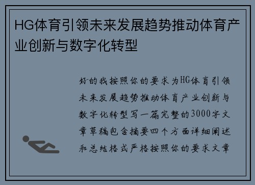 HG体育引领未来发展趋势推动体育产业创新与数字化转型 HG体育引领未来发展趋势推动体育产业创新与数字化转型