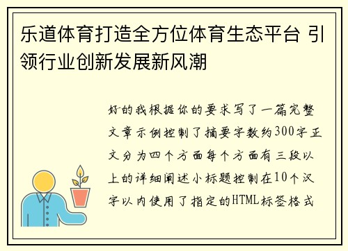 乐道体育打造全方位体育生态平台 引领行业创新发展新风潮 乐道体育打造全方位体育生态平台 引领行业创新发展新风潮