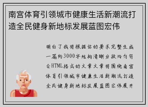 南宫体育引领城市健康生活新潮流打造全民健身新地标发展蓝图宏伟