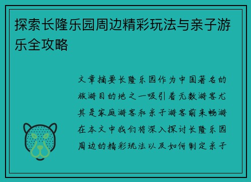 探索长隆乐园周边精彩玩法与亲子游乐全攻略