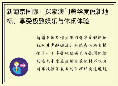 新葡京国际：探索澳门奢华度假新地标，享受极致娱乐与休闲体验