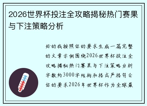 2026世界杯投注全攻略揭秘热门赛果与下注策略分析