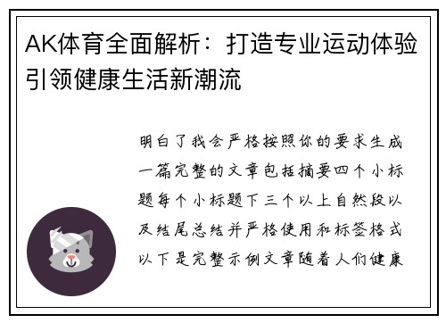 AK体育全面解析：打造专业运动体验引领健康生活新潮流