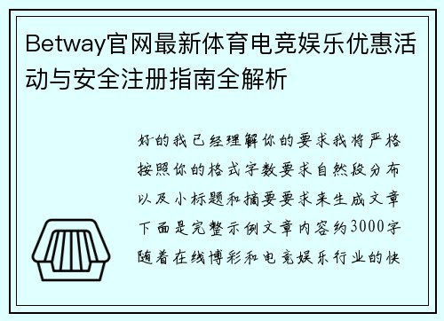 Betway官网最新体育电竞娱乐优惠活动与安全注册指南全解析