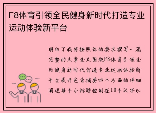 F8体育引领全民健身新时代打造专业运动体验新平台