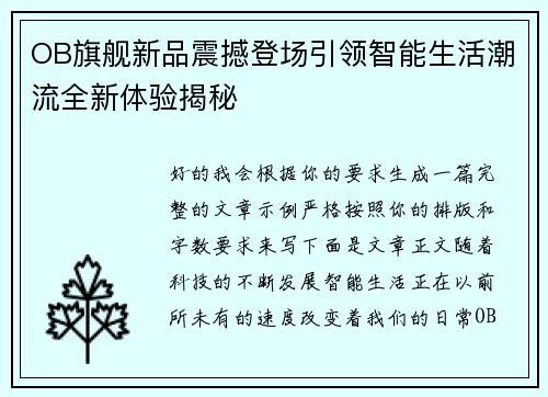 OB旗舰新品震撼登场引领智能生活潮流全新体验揭秘
