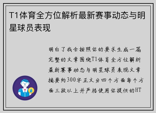 T1体育全方位解析最新赛事动态与明星球员表现