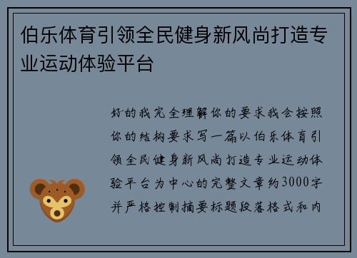 伯乐体育引领全民健身新风尚打造专业运动体验平台