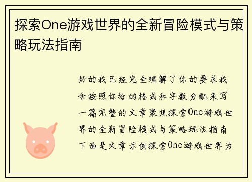 探索One游戏世界的全新冒险模式与策略玩法指南
