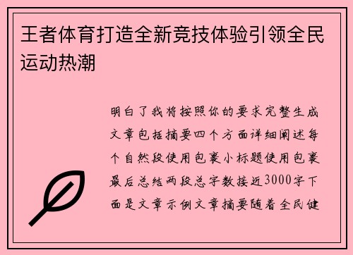 王者体育打造全新竞技体验引领全民运动热潮