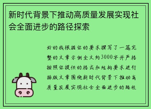新时代背景下推动高质量发展实现社会全面进步的路径探索