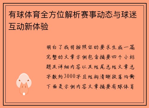 有球体育全方位解析赛事动态与球迷互动新体验 有球体育全方位解析赛事动态与球迷互动新体验