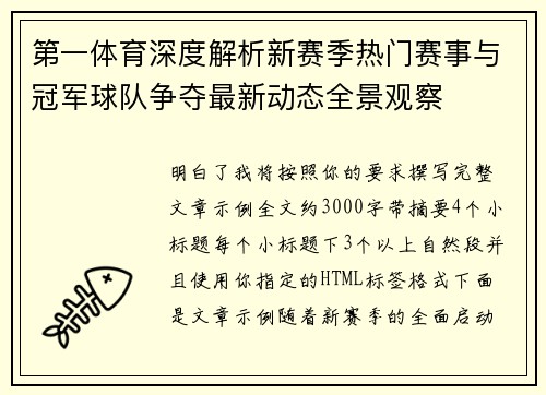 第一体育深度解析新赛季热门赛事与冠军球队争夺最新动态全景观察 第一体育深度解析新赛季热门赛事与冠军球队争夺最新动态全景观察