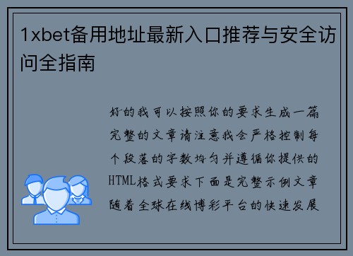 1xbet备用地址最新入口推荐与安全访问全指南