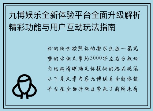九博娱乐全新体验平台全面升级解析精彩功能与用户互动玩法指南