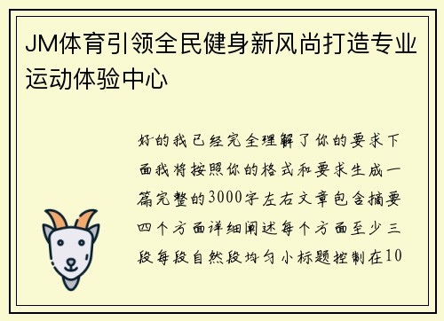 JM体育引领全民健身新风尚打造专业运动体验中心