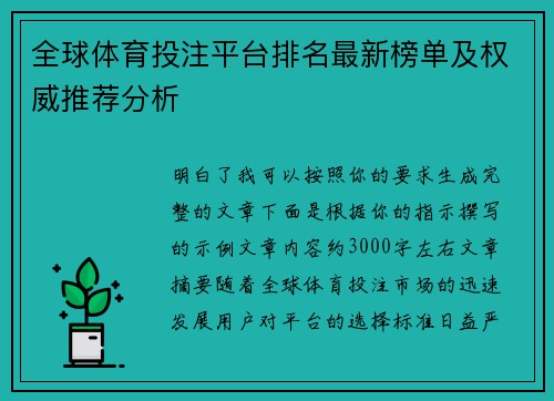 全球体育投注平台排名最新榜单及权威推荐分析
