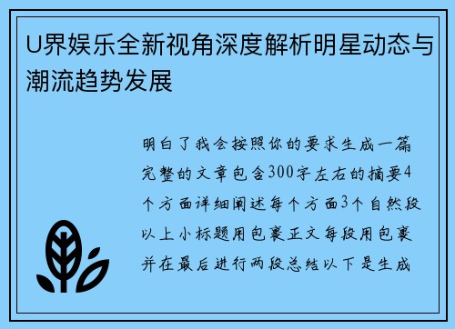 U界娱乐全新视角深度解析明星动态与潮流趋势发展 U界娱乐全新视角深度解析明星动态与潮流趋势发展