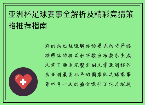 亚洲杯足球赛事全解析及精彩竞猜策略推荐指南