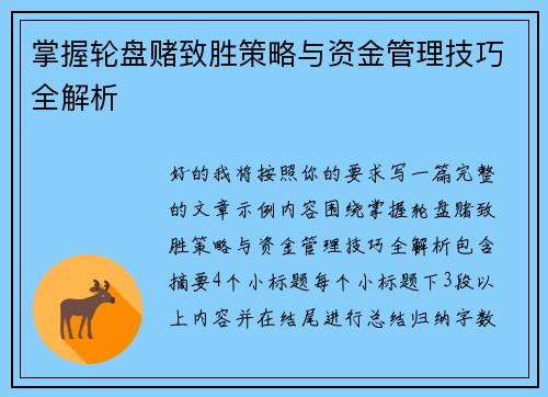 掌握轮盘赌致胜策略与资金管理技巧全解析