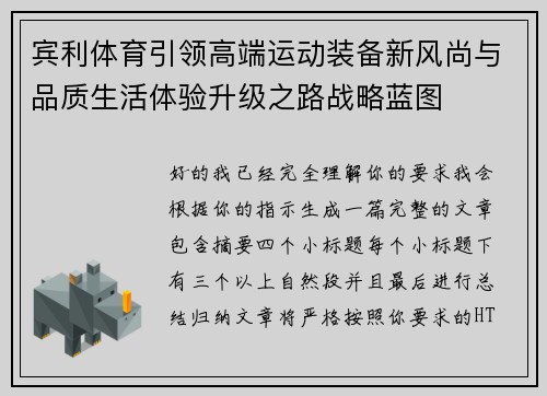 宾利体育引领高端运动装备新风尚与品质生活体验升级之路战略蓝图 宾利体育引领高端运动装备新风尚与品质生活体验升级之路战略蓝图