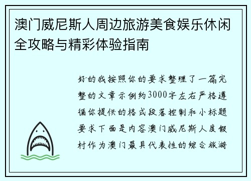 澳门威尼斯人周边旅游美食娱乐休闲全攻略与精彩体验指南 澳门威尼斯人周边旅游美食娱乐休闲全攻略与精彩体验指南