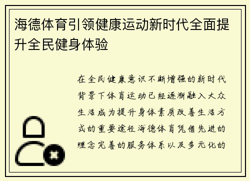 海德体育引领健康运动新时代全面提升全民健身体验 海德体育引领健康运动新时代全面提升全民健身体验