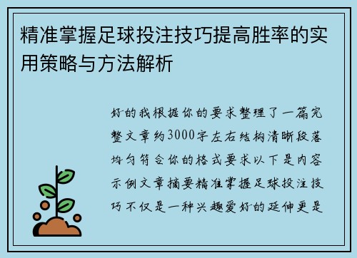 精准掌握足球投注技巧提高胜率的实用策略与方法解析 精准掌握足球投注技巧提高胜率的实用策略与方法解析