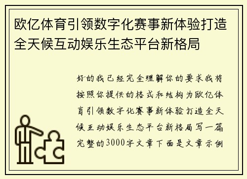 欧亿体育引领数字化赛事新体验打造全天候互动娱乐生态平台新格局 欧亿体育引领数字化赛事新体验打造全天候互动娱乐生态平台新格局