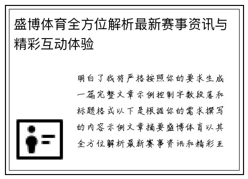 盛博体育全方位解析最新赛事资讯与精彩互动体验 盛博体育全方位解析最新赛事资讯与精彩互动体验