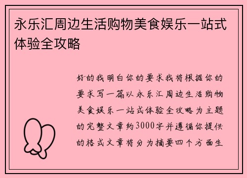 永乐汇周边生活购物美食娱乐一站式体验全攻略 永乐汇周边生活购物美食娱乐一站式体验全攻略