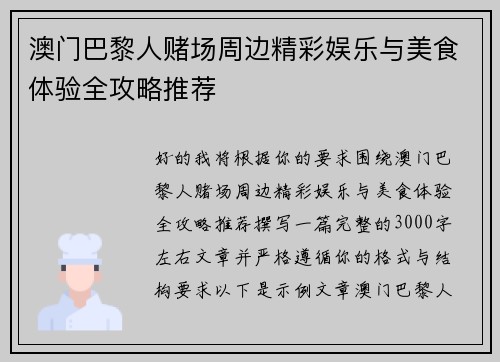 澳门巴黎人赌场周边精彩娱乐与美食体验全攻略推荐 澳门巴黎人赌场周边精彩娱乐与美食体验全攻略推荐