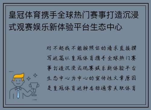 皇冠体育携手全球热门赛事打造沉浸式观赛娱乐新体验平台生态中心