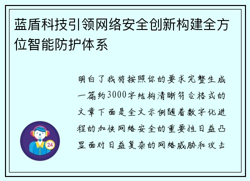 蓝盾科技引领网络安全创新构建全方位智能防护体系 蓝盾科技引领网络安全创新构建全方位智能防护体系