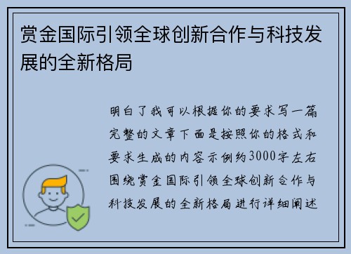 赏金国际引领全球创新合作与科技发展的全新格局 赏金国际引领全球创新合作与科技发展的全新格局