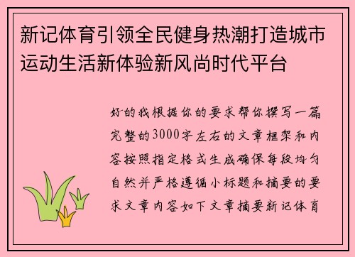 新记体育引领全民健身热潮打造城市运动生活新体验新风尚时代平台 新记体育引领全民健身热潮打造城市运动生活新体验新风尚时代平台