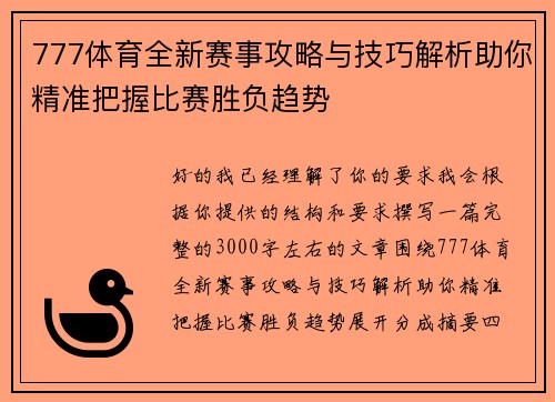 777体育全新赛事攻略与技巧解析助你精准把握比赛胜负趋势