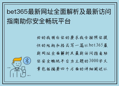 bet365最新网址全面解析及最新访问指南助你安全畅玩平台