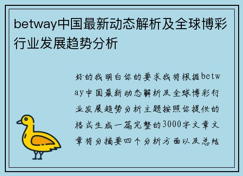 betway中国最新动态解析及全球博彩行业发展趋势分析