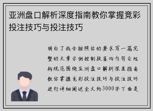 亚洲盘口解析深度指南教你掌握竞彩投注技巧与投注技巧
